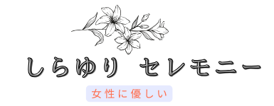 しらゆりセレモニー